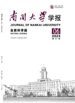南开大学学报·自然科学版